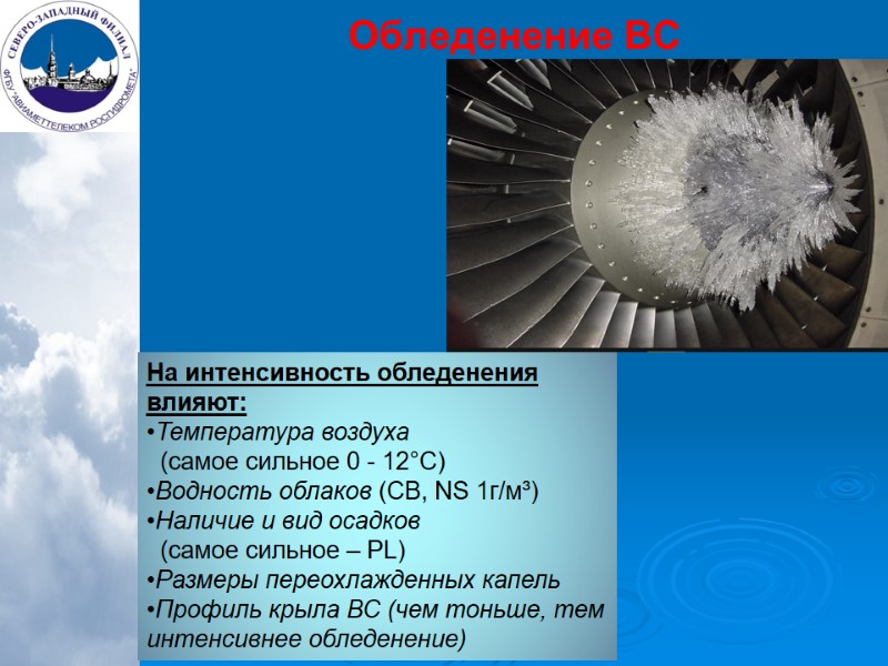 На интенсивность обледенения влияют: Температура воздуха    (самое сильное 0 - 12°С)